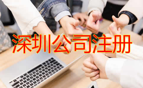 深圳公司注冊流程及時(shí)間