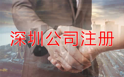 深圳公司注冊要求都有哪些？