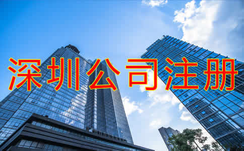 深圳代理公司注冊(cè)注意事項(xiàng)是什么？