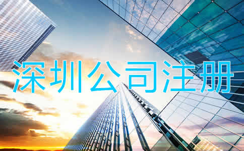 深圳公司注冊(cè)多少錢？