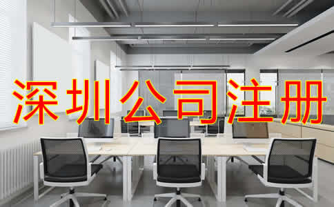 在深圳注冊(cè)公司流程有哪些？