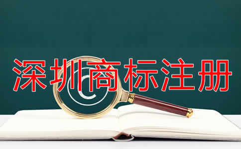 深圳商標注冊流程是什么？