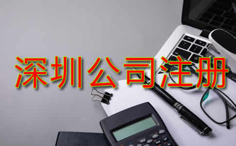 深圳公司注冊資金是多少？