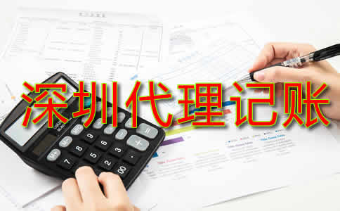 深圳代理記賬費用標(biāo)準(zhǔn)是什么？