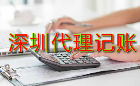 深圳代理記賬費用標(biāo)準(zhǔn)