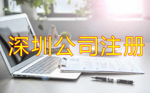 深圳代辦公司注冊(cè)哪家好？
