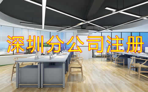 深圳分公司注冊材料有哪些？