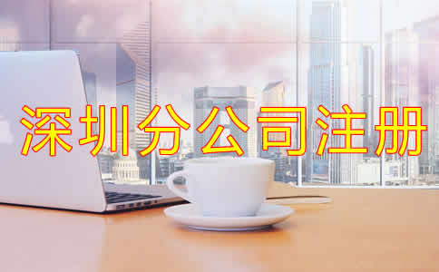深圳分公司注冊注意事項有哪些？
