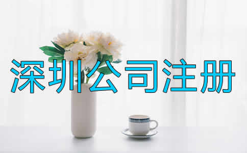 在深圳注冊公司的步驟是什么？