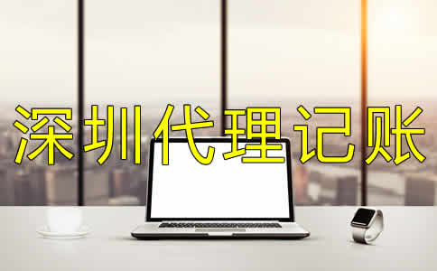 深圳代理記賬機(jī)構(gòu)哪家好？