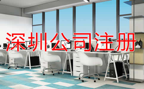 深圳代理公司注冊費用有哪些？
