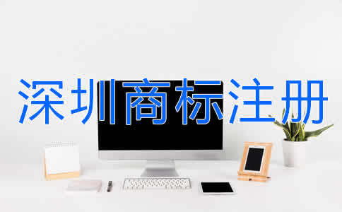 選擇深圳商標(biāo)注冊(cè)代辦有什么好處？