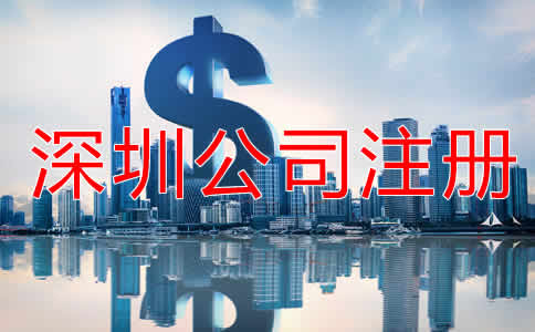 深圳公司注冊流程及費用有哪些？