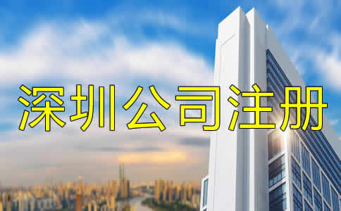 深圳公司注冊哪里辦？