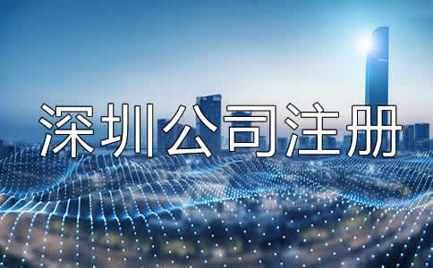 深圳公司注冊(cè)經(jīng)營范圍填寫注意事項(xiàng)有哪些？