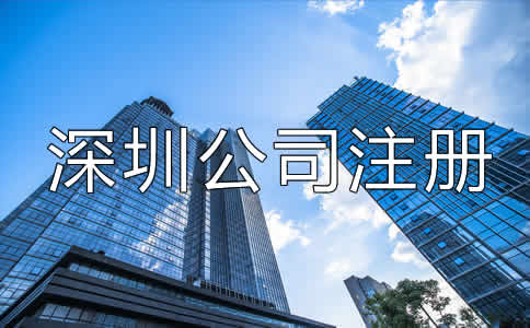 深圳公司注冊(cè)經(jīng)營范圍