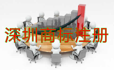 深圳商標(biāo)注冊(cè)代理公司如何選擇？