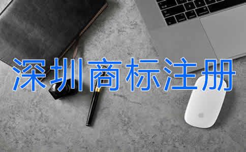 怎么申請深圳商標(biāo)注冊？