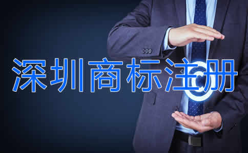 深圳商標(biāo)注冊流程是什么？