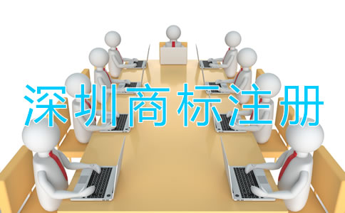 深圳商標(biāo)注冊(cè)需要多長(zhǎng)時(shí)間？