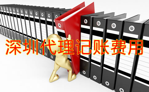 深圳代理記多少錢？