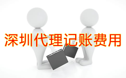 深圳代理記賬一般多少錢？