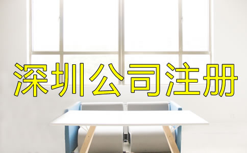 選擇深圳公司注冊(cè)地址的要求是什么？