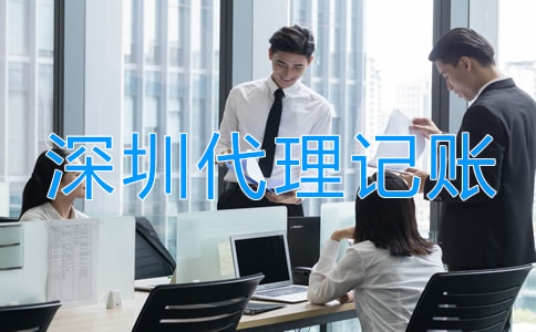 深圳代理記賬業(yè)務(wù)范圍有哪些？