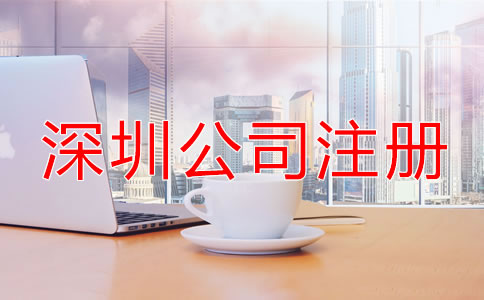 深圳個人公司注冊流程是什么？
