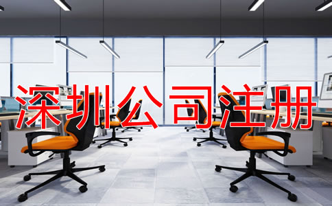 深圳小規(guī)模公司注冊地址如何選？