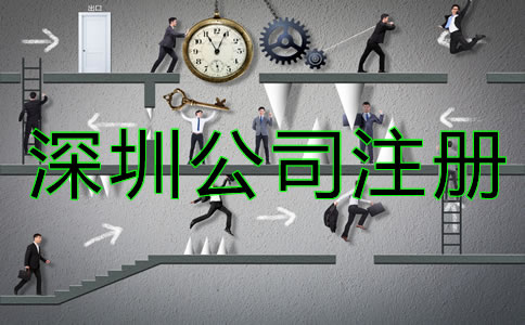 深圳公司注冊(cè)類(lèi)型有哪些？