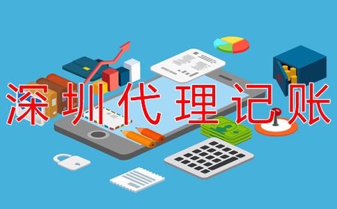 深圳代理記賬公司都做什么業(yè)務(wù)？