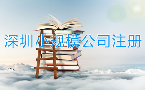 深圳小規(guī)模公司注冊(cè)流程有哪些？