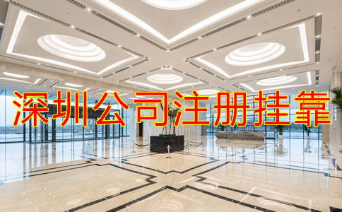 深圳公司注冊地址掛靠需要注意什么？