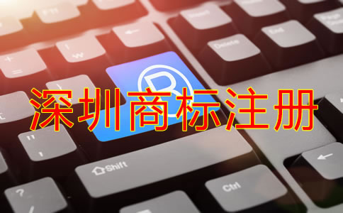 深圳商標(biāo)注冊(cè)注意事項(xiàng)有哪些？