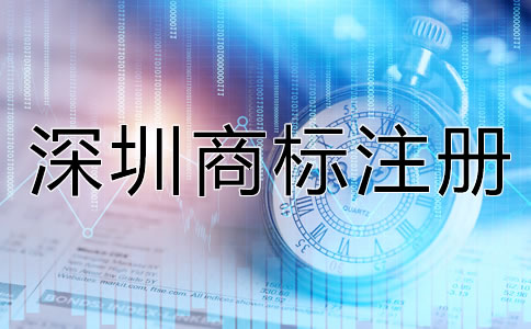 深圳商標(biāo)注冊要求都有哪些？