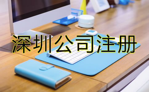 深圳小規(guī)模公司注冊(cè)流程是什么？