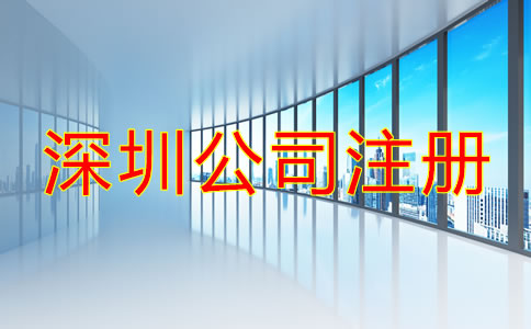 深圳公司注冊辦理流程是什么？