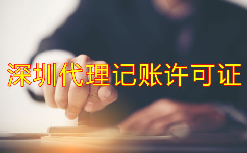 深圳代理記賬許可證辦理步驟是什么？