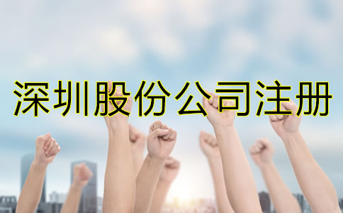 深圳股份公司注冊條件都有哪些？