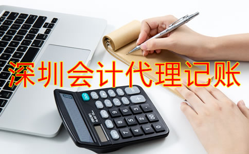 為什么選擇深圳會計公司代理記賬？