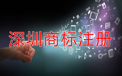 深圳商標怎么注冊要多少錢？
