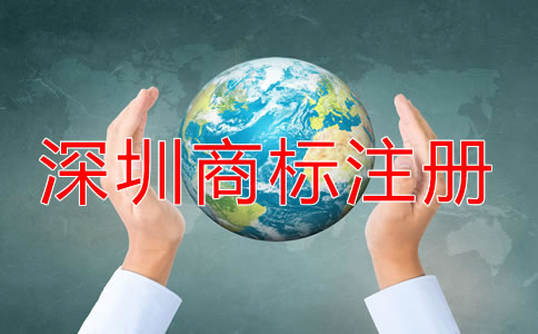 深圳商標怎么注冊？