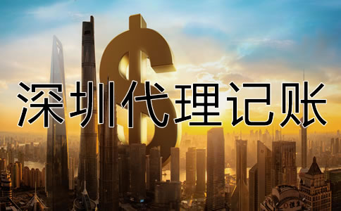 深圳代理記賬公司收費(fèi)項(xiàng)目有哪些？
