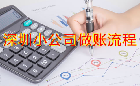 深圳小公司做賬流程是什么？