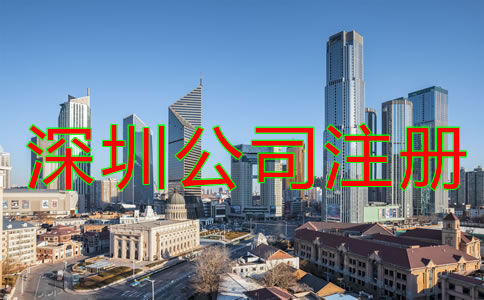 深圳代辦公司注冊(cè)哪家好如何選擇？