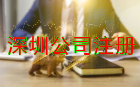 深圳代辦公司注冊(cè)哪家好？