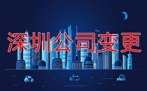 深圳公司注冊地址變更流程是什么？