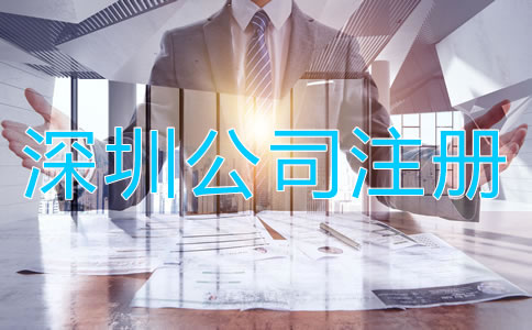深圳小規(guī)模公司注冊(cè)流程有哪些？