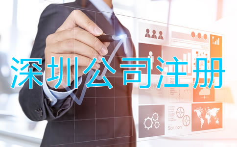 深圳小規(guī)模公司注冊(cè)流程及材料有哪些？